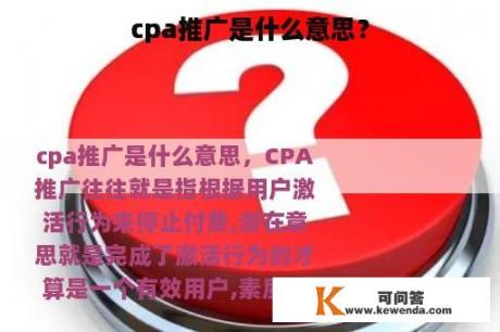 cpa推广是什么意思？