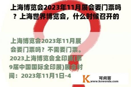 上海博览会2023年11月展会要门票吗？上海世界博览会，什么时候召开的？