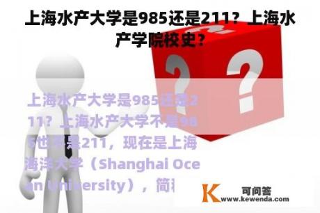 上海水产大学是985还是211？上海水产学院校史？