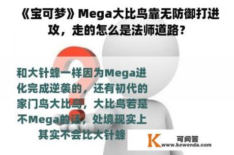 《宝可梦》Mega大比鸟靠无防御打进攻，走的怎么是法师道路？