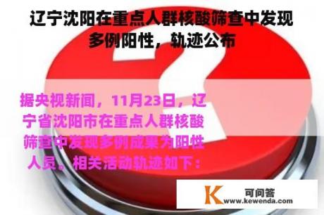 辽宁沈阳在重点人群核酸筛查中发现多例阳性，轨迹公布