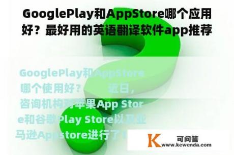 GooglePlay和AppStore哪个应用好？最好用的英语翻译软件app推荐？