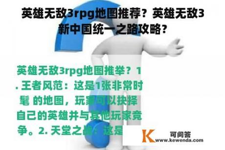 英雄无敌3rpg地图推荐？英雄无敌3新中国统一之路攻略？