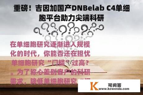 重磅！吉因加国产DNBelab C4单细胞平台助力尖端科研