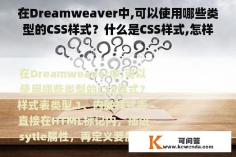 在Dreamweaver中,可以使用哪些类型的CSS样式？什么是CSS样式,怎样定义和使用它？