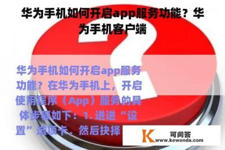 华为手机如何开启app服务功能？华为手机客户端