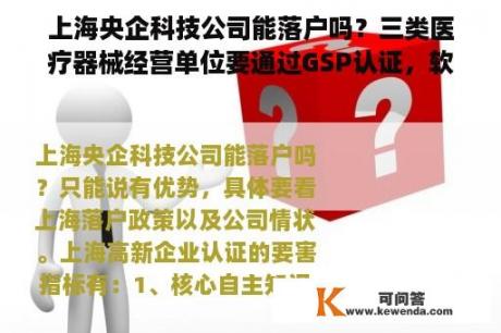 上海央企科技公司能落户吗？三类医疗器械经营单位要通过GSP认证，软件是认证的一个部分,对软件部分功能有哪些要求？