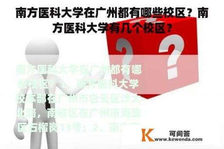 南方医科大学在广州都有哪些校区？南方医科大学有几个校区？