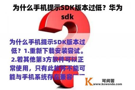为什么手机提示SDK版本过低？华为sdk
