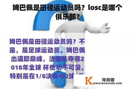 姆巴佩是田径运动员吗？losc是哪个俱乐部？