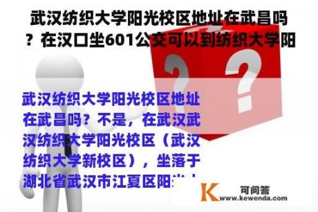 武汉纺织大学阳光校区地址在武昌吗？在汉口坐601公交可以到纺织大学阳光校区吗？