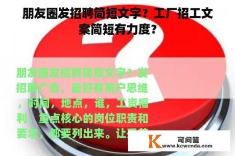 朋友圈发招聘简短文字？工厂招工文案简短有力度？