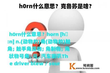 h0rn什么意思？克鲁苏是啥？