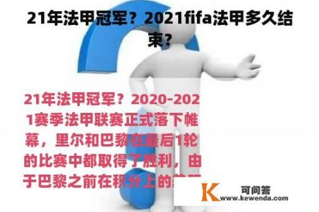 21年法甲冠军？2021fifa法甲多久结束？