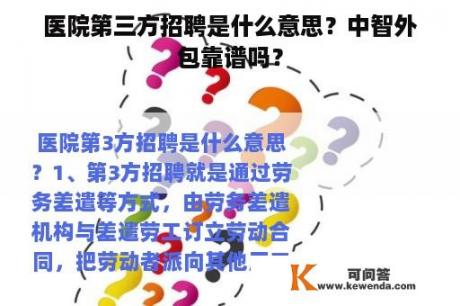 医院第三方招聘是什么意思？中智外包靠谱吗？