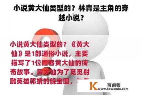 小说黄大仙类型的？林青是主角的穿越小说？