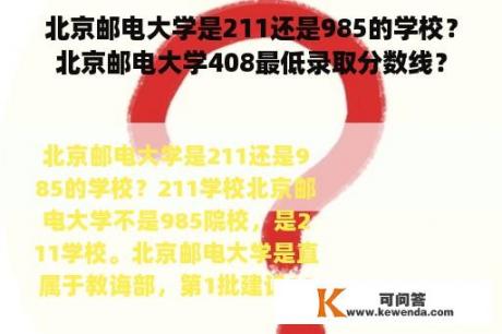 北京邮电大学是211还是985的学校？北京邮电大学408最低录取分数线？