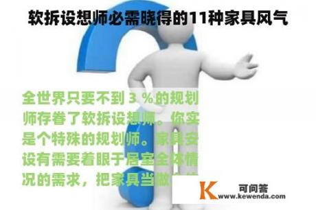 软拆设想师必需晓得的11种家具风气