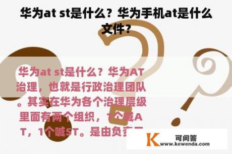 华为at st是什么？华为手机at是什么文件？