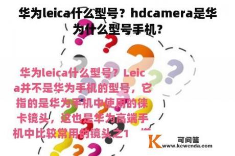 华为leica什么型号？hdcamera是华为什么型号手机？