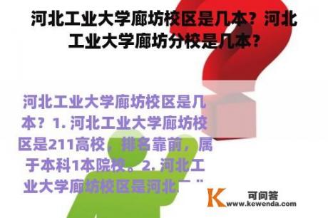 河北工业大学廊坊校区是几本？河北工业大学廊坊分校是几本？