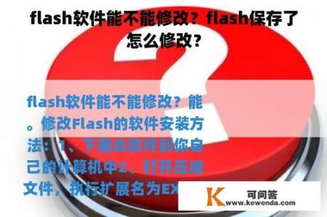 flash软件能不能修改？flash保存了怎么修改？