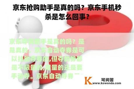 京东抢购助手是真的吗？京东手机秒杀是怎么回事？