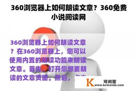 360浏览器上如何朗读文章？360免费小说阅读网