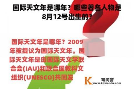 国际天文年是哪年？哪些著名人物是8月12号出生的？