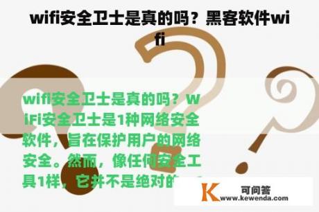 wifi安全卫士是真的吗？黑客软件wifi