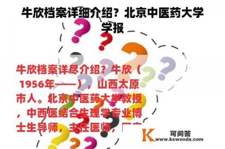 牛欣档案详细介绍？北京中医药大学学报