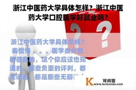 浙江中医药大学具体怎样？浙江中医药大学口腔医学好就业吗？