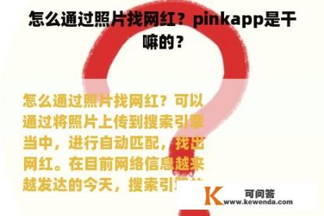 怎么通过照片找网红？pinkapp是干嘛的？