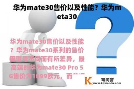 华为mate30售价以及性能？华为meta30