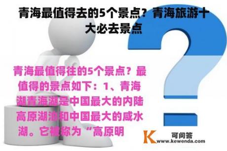 青海最值得去的5个景点？青海旅游十大必去景点