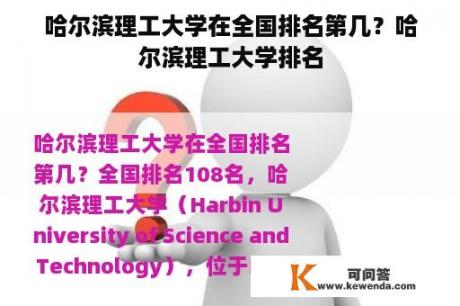 哈尔滨理工大学在全国排名第几？哈尔滨理工大学排名