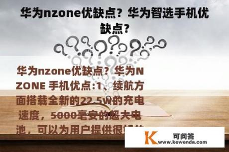 华为nzone优缺点？华为智选手机优缺点？