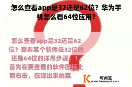 怎么查看app是32还是62位？华为手机怎么看64位应用？