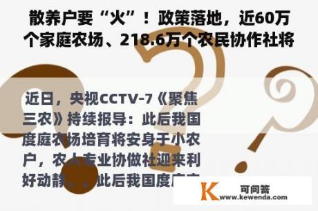 散养户要“火”！政策落地，近60万个家庭农场、218.6万个农民协作社将迎来发展机遇！