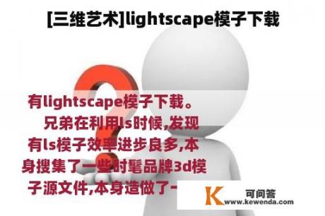 [三维艺术]lightscape模子下载