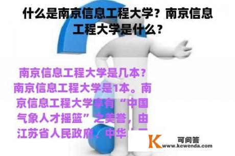 什么是南京信息工程大学？南京信息工程大学是什么？