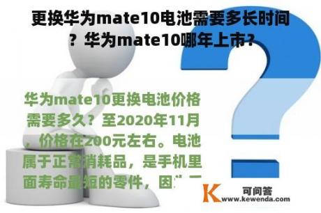 更换华为mate10电池需要多长时间？华为mate10哪年上市？