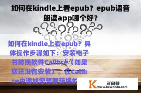 如何在kindle上看epub？epub语音朗读app哪个好？