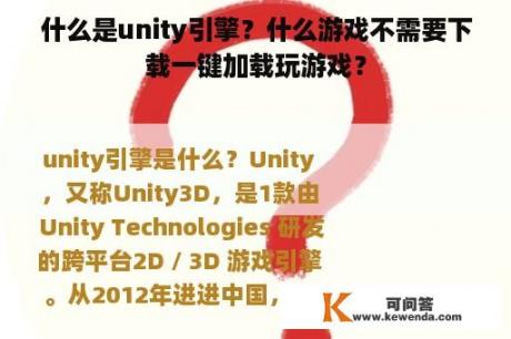 什么是unity引擎？什么游戏不需要下载一键加载玩游戏？