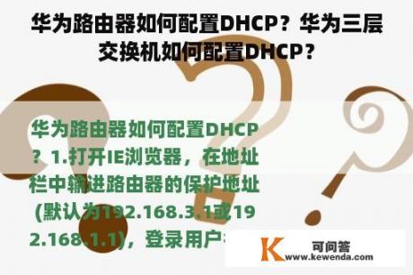 华为路由器如何配置DHCP？华为三层交换机如何配置DHCP？