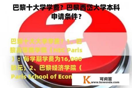 巴黎十大学学费？巴黎西岱大学本科申请条件？