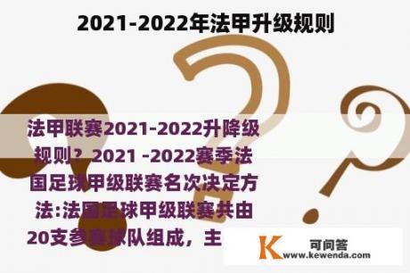 2021-2022年法甲升级规则