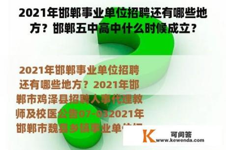 2021年邯郸事业单位招聘还有哪些地方？邯郸五中高中什么时候成立？