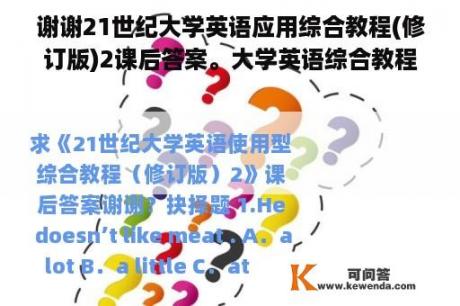 谢谢21世纪大学英语应用综合教程(修订版)2课后答案。大学英语综合教程3