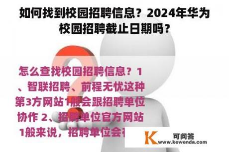 如何找到校园招聘信息？2024年华为校园招聘截止日期吗？